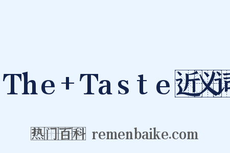 The+Taste近义词是什么意思的图片